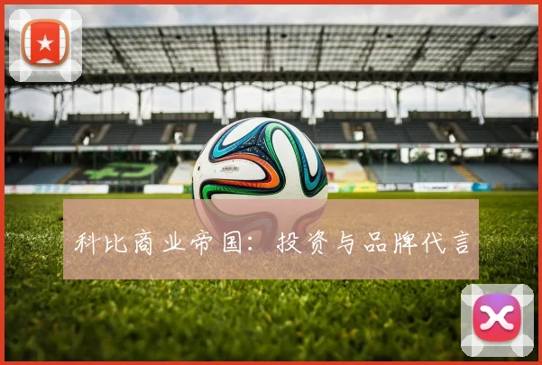 科比商业帝国：投资与品牌代言