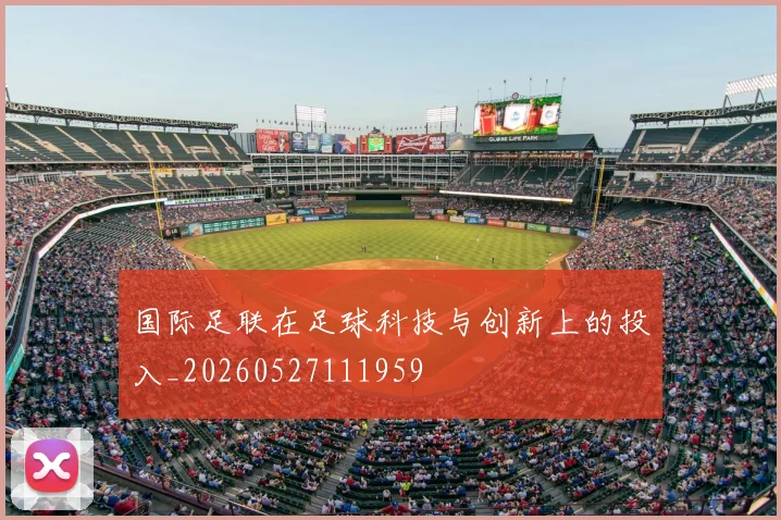 国际足联在足球科技与创新上的投入_20260527111959