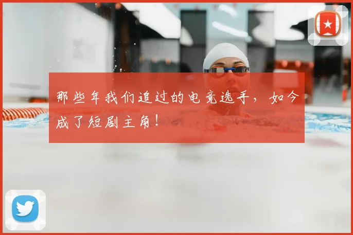 那些年我们追过的电竞选手，如今成了短剧主角！