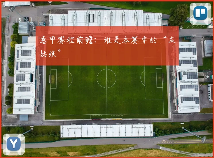 意甲赛程前瞻：谁是本赛季的“灰姑娘”