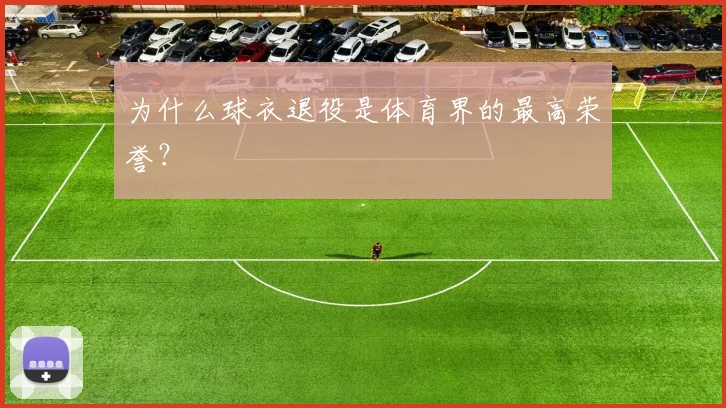 为什么球衣退役是体育界的最高荣誉?