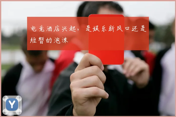 电竞酒店兴起，是娱乐新风口还是短暂的泡沫