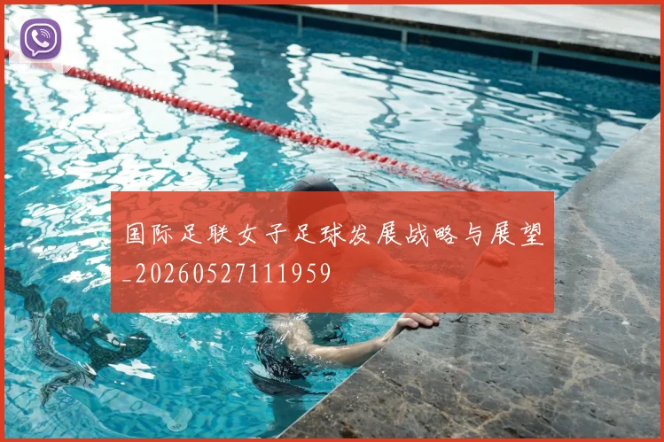 国际足联女子足球发展战略与展望_20260527111959
