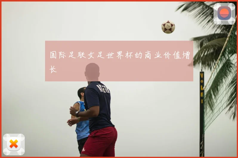 国际足联女足世界杯的商业价值增长