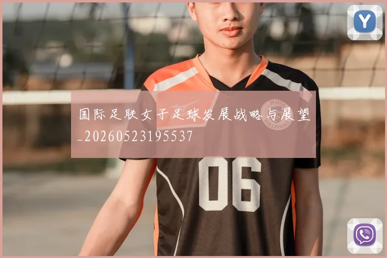 国际足联女子足球发展战略与展望_20260523195537