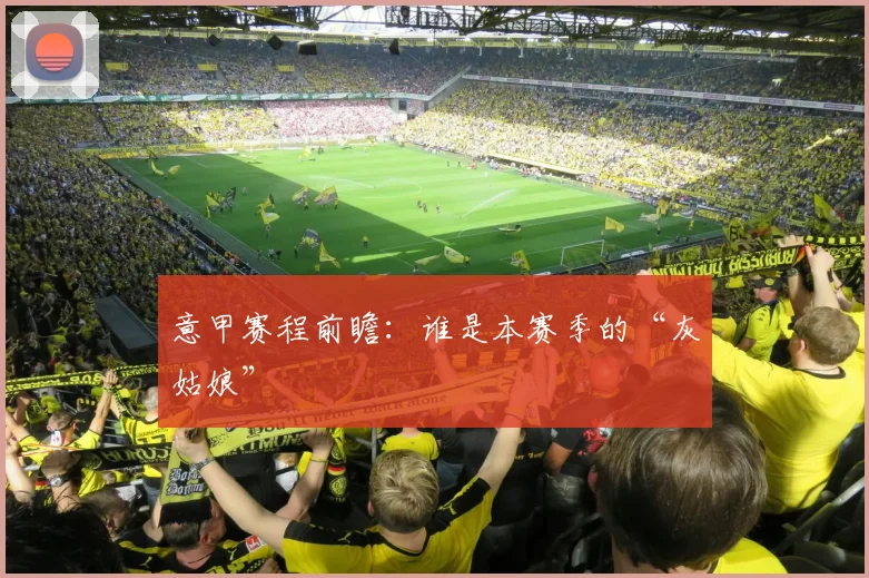 意甲赛程前瞻：谁是本赛季的“灰姑娘”