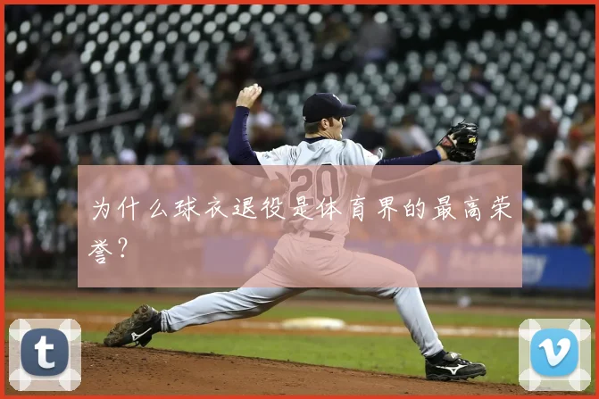 为什么球衣退役是体育界的最高荣誉?