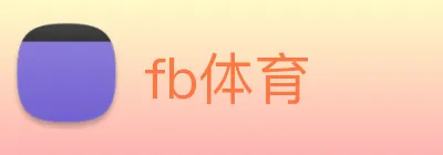 fb体育 Logo